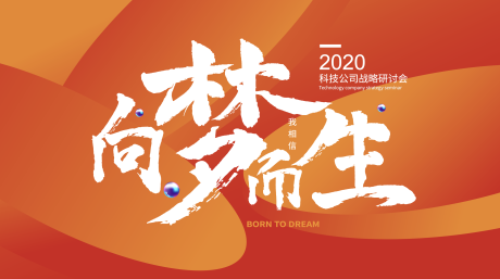 源文件下载【向梦而生战略公司研讨会活动展板】编号：20200919181830513