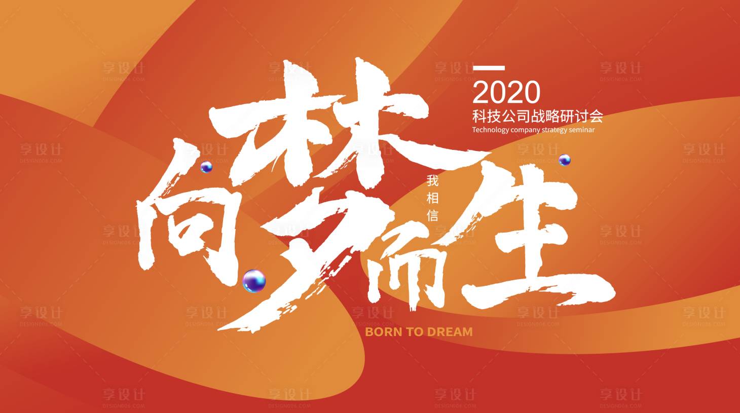 源文件下载【享设计】搜索编号：66460002022018049【向梦而生战略公司研讨会活动展板】