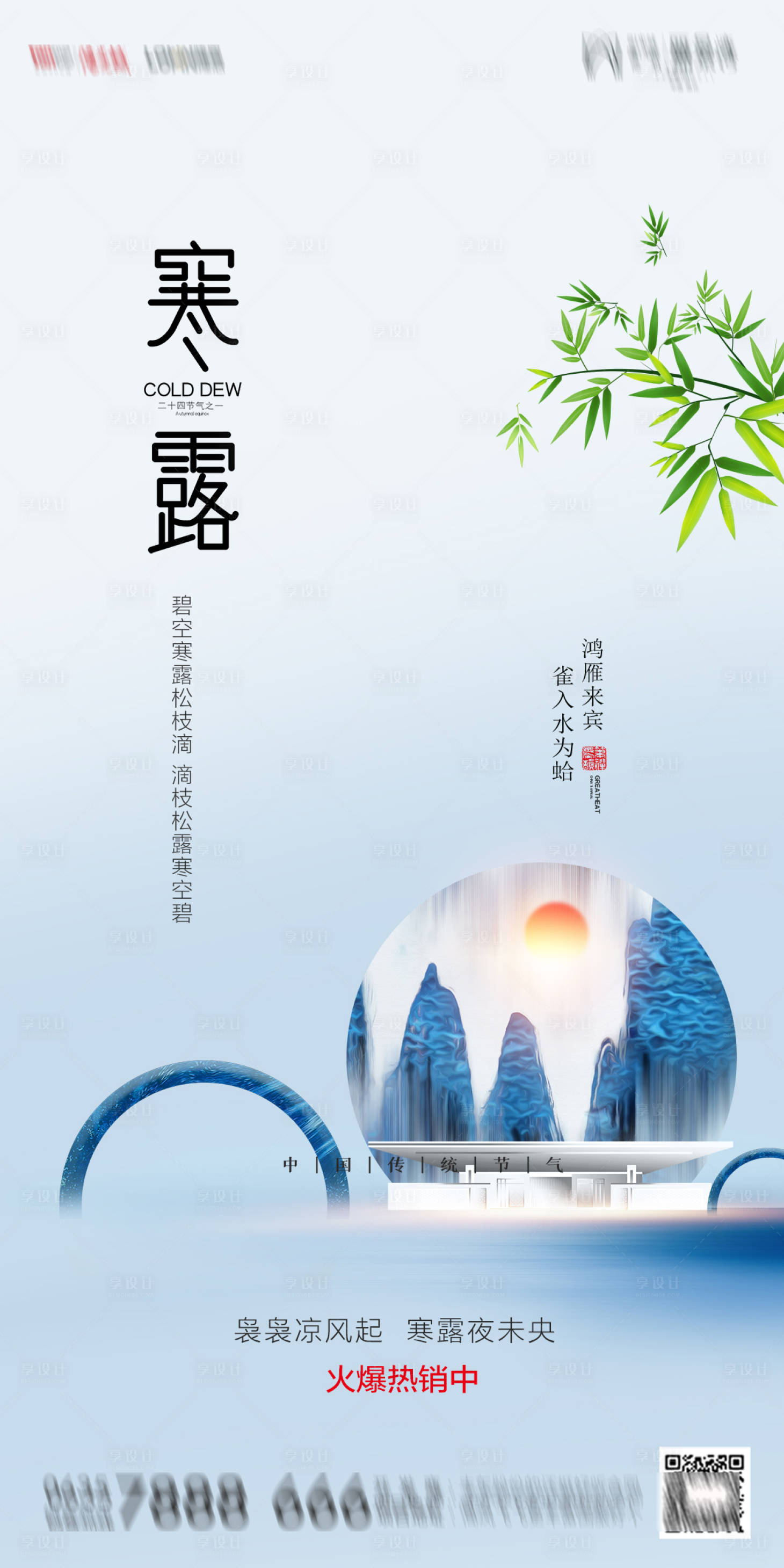 源文件下載【享設計】搜索編號：32170002011235984【地產寒露節氣海報】