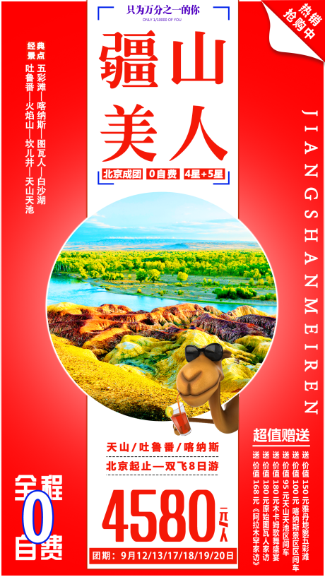 源文件下载【疆山美人旅游海报】编号：49810001844072692