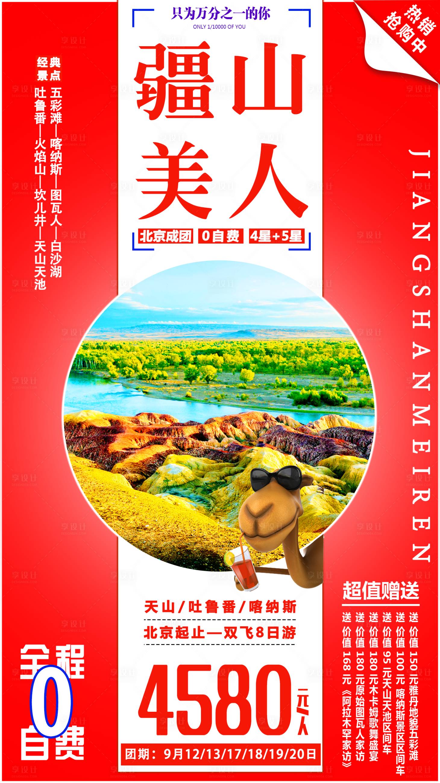 源文件下载【享设计】搜索编号：49810001844072692【疆山美人旅游海报】