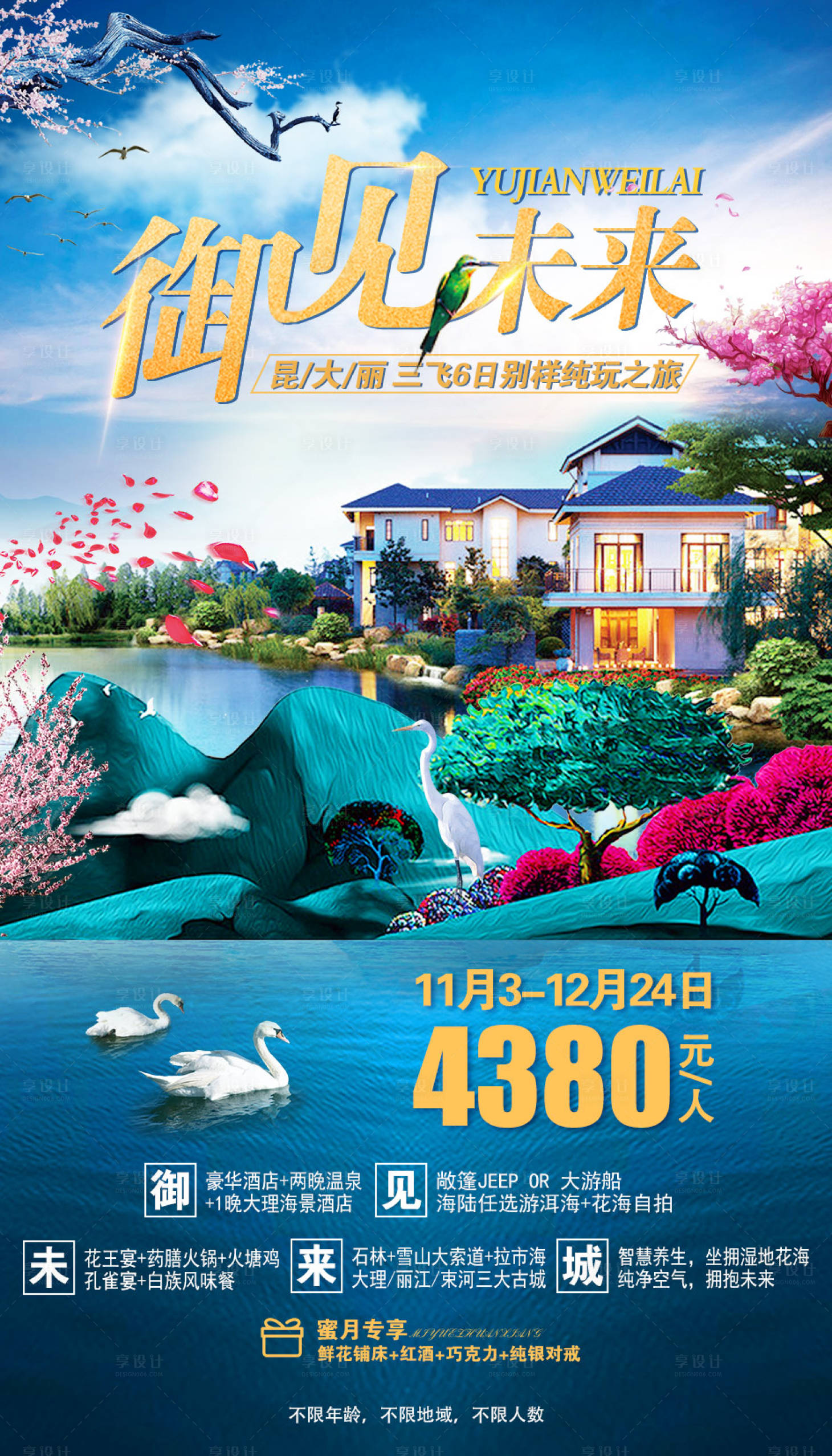 源文件下載【享設計】搜索編號：87770001876256575【云南旅游海報】