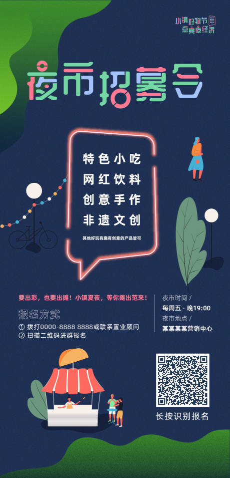 源文件下载【夜市地摊招募海报】编号：55980002082791044