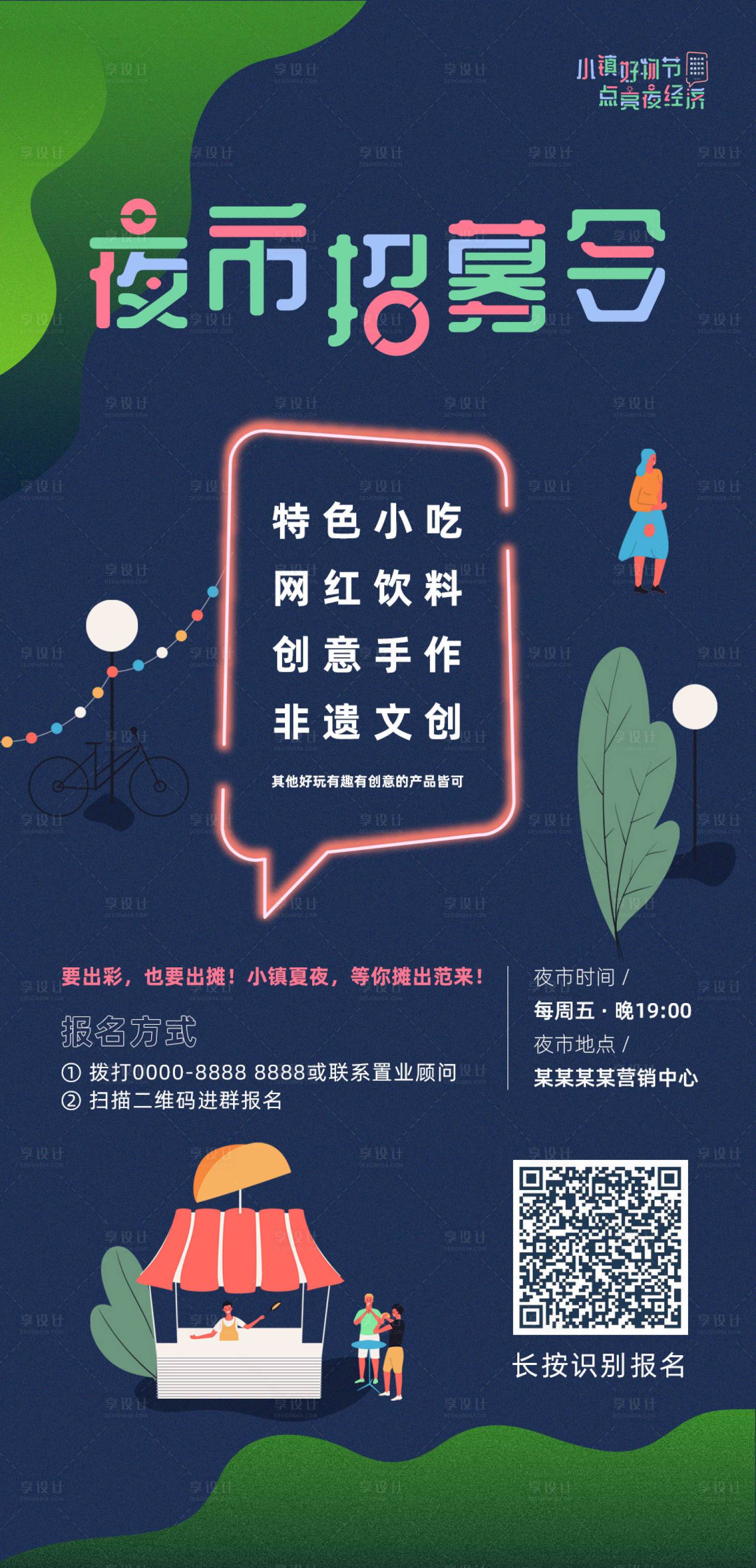源文件下载【享设计】搜索编号：55980002082791044【夜市地摊招募海报】