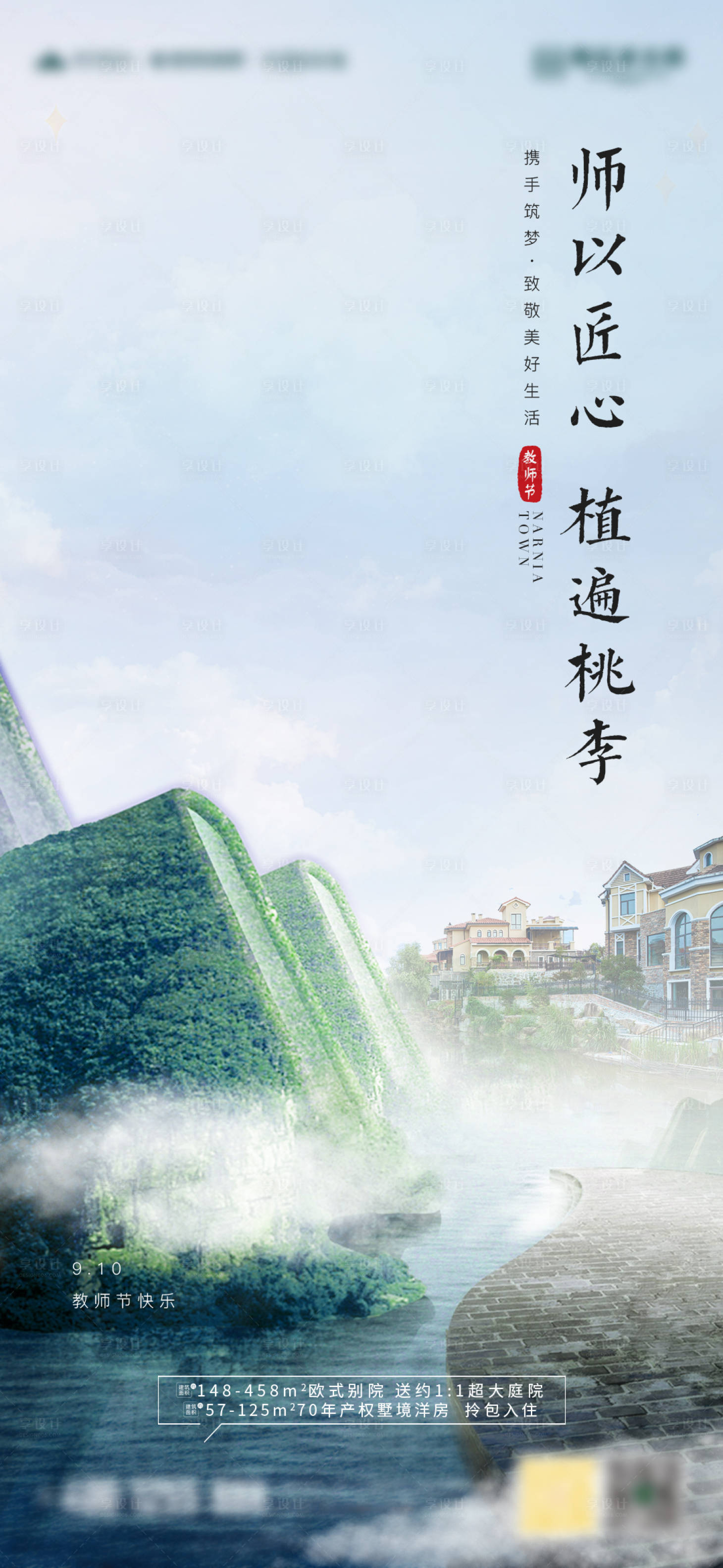 源文件下载【享设计】搜索编号：91130001934541844【地产教师节移动端海报】
