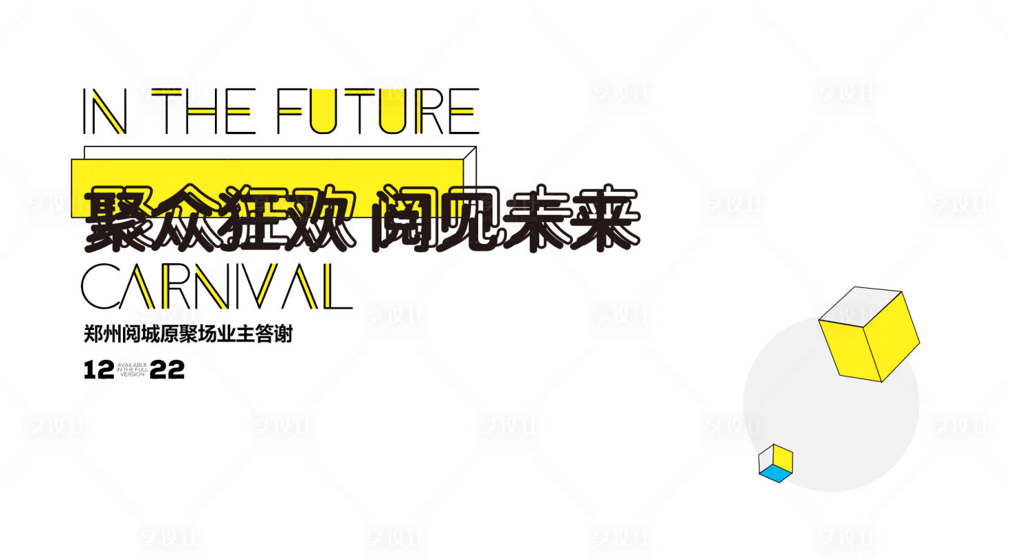 源文件下載【享設計】搜索編號：86730001926762612【聚眾狂歡】