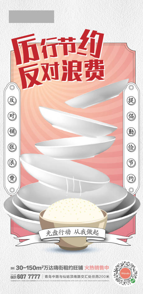 厉行节约反对浪费公益海报