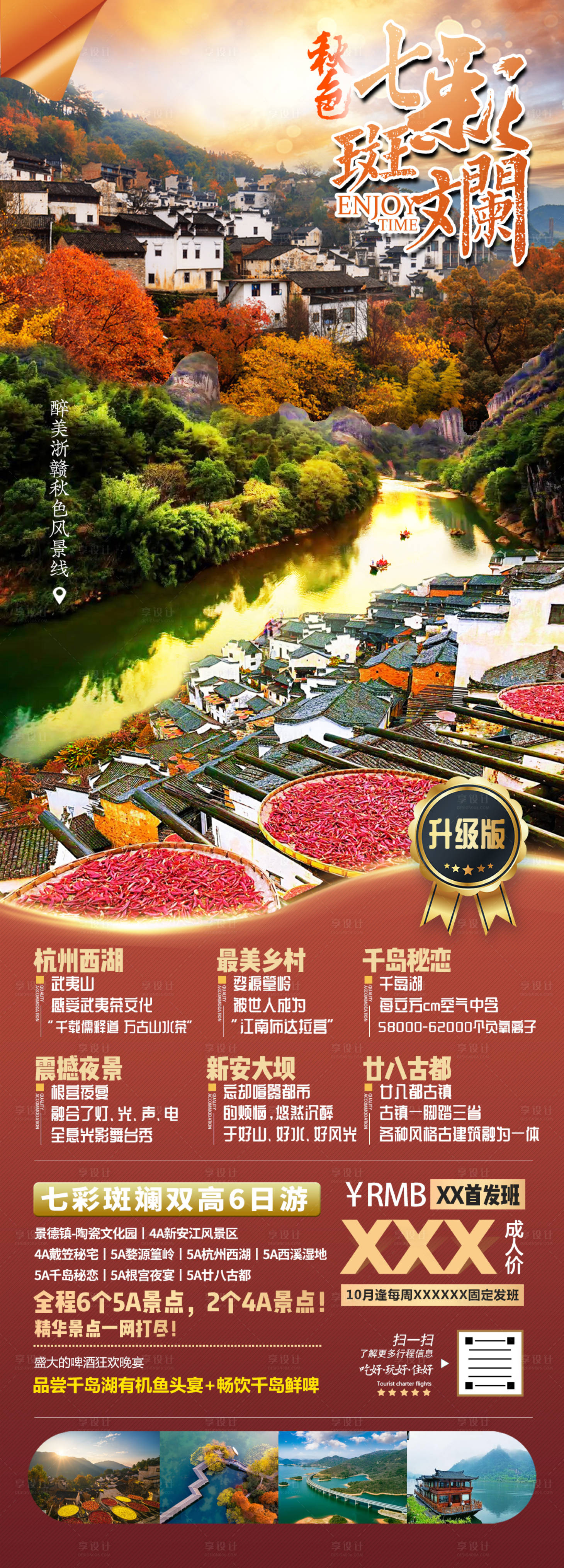 源文件下載【享設計】搜索編號：57020001962801007【福建江西浙江旅游海報】