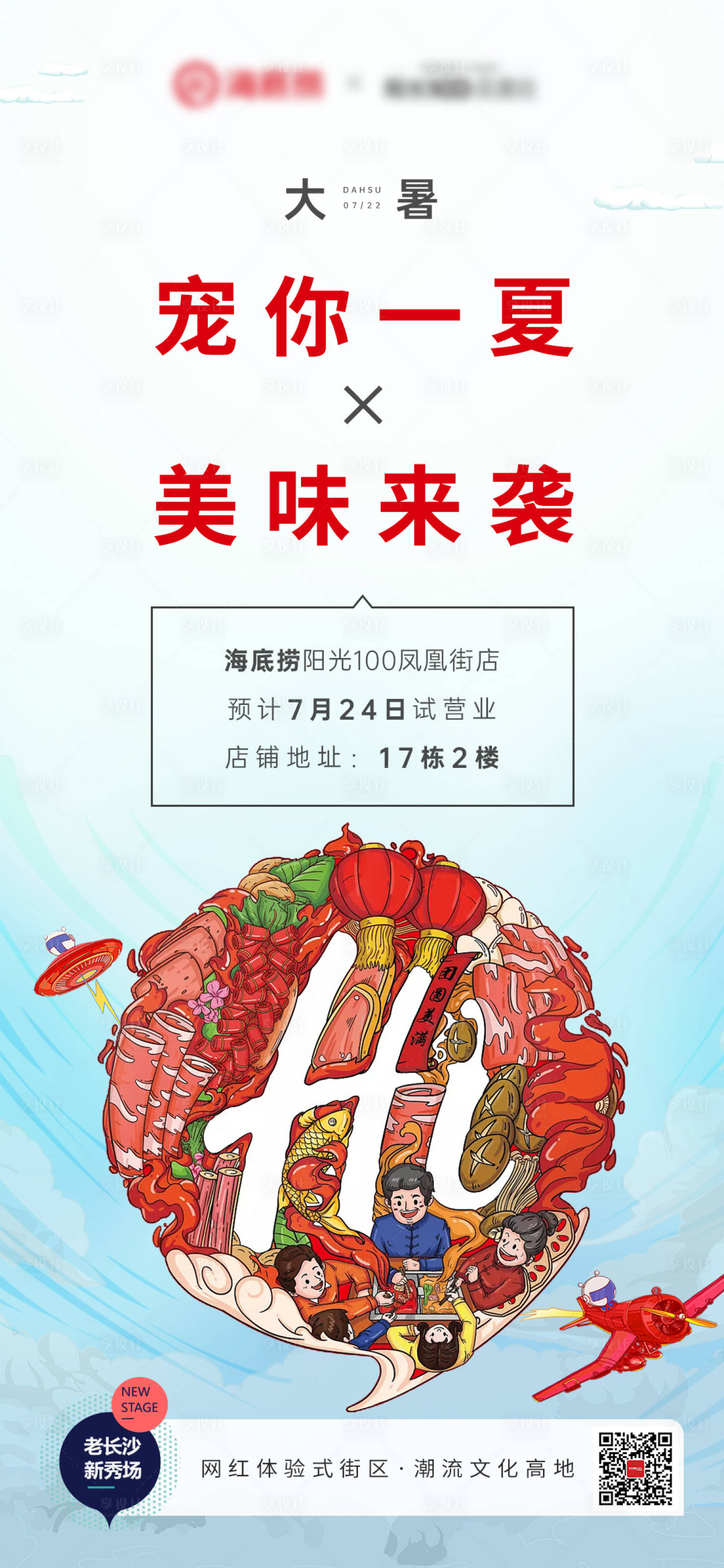 源文件下载【享设计】搜索编号：52720001901455191【海底捞节气地产大暑】
