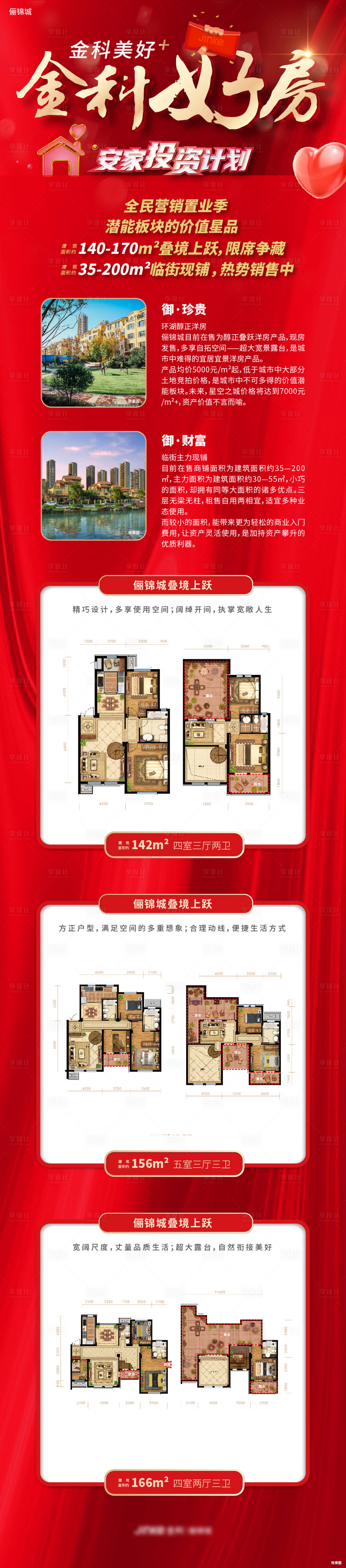 源文件下載【享設計】搜索編號：91990001899836463【地產紅金戶型安家計劃微信長圖海報】