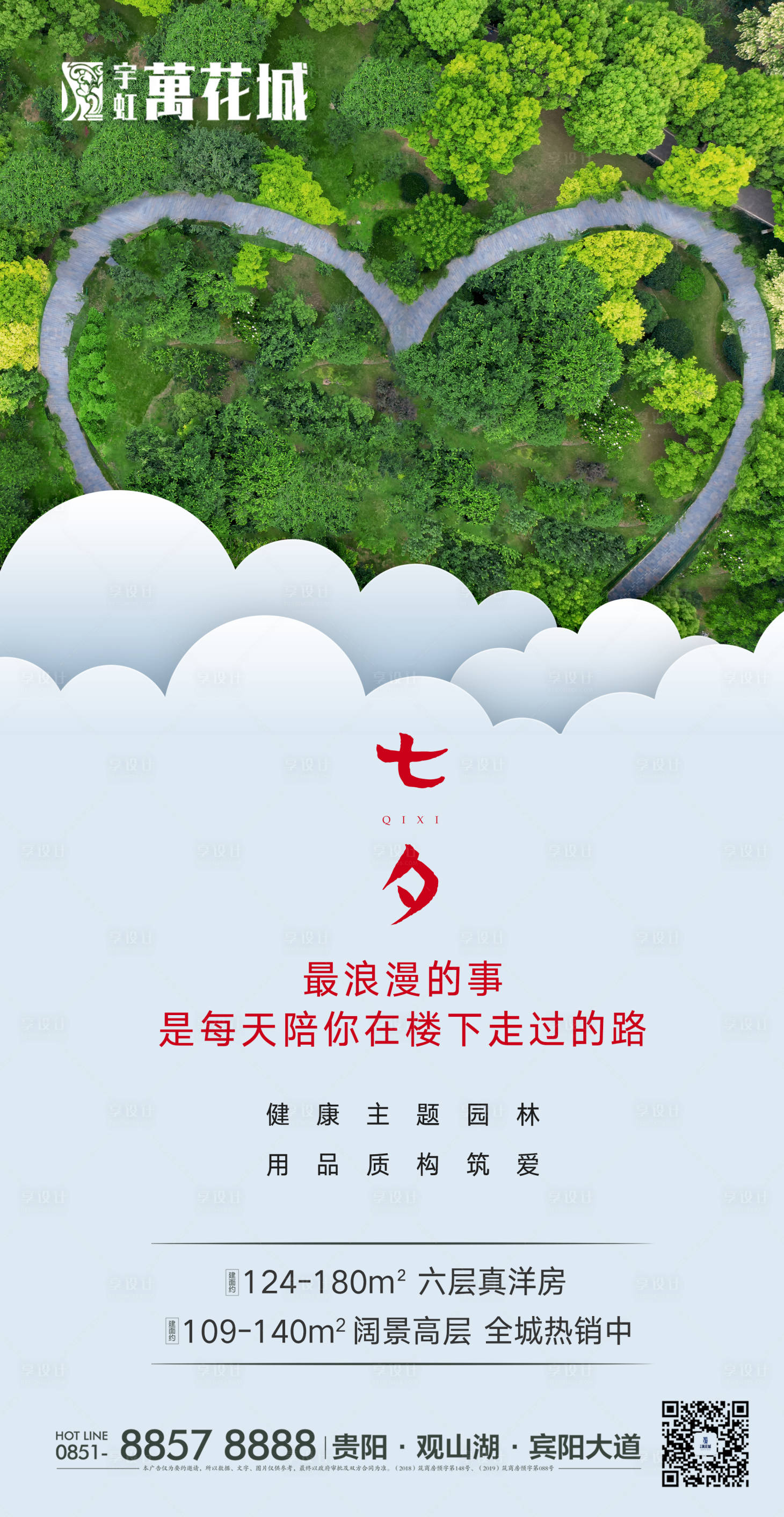 源文件下載【地產(chǎn)七夕園林海報(bào)】編號(hào)：31460001994624005