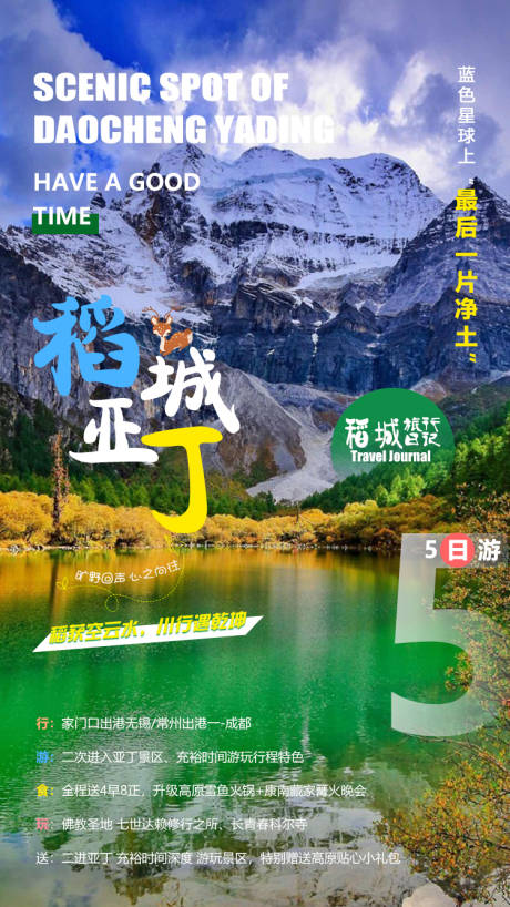 源文件下载【稻城亚丁旅游海报】编号：20200923104835164