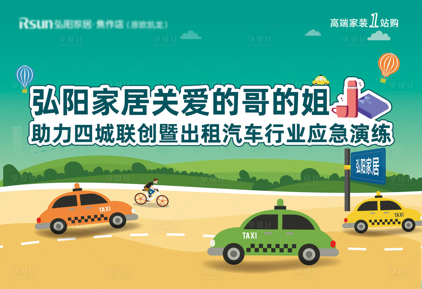 源文件下載【享設計】搜索編號：45710001918783585【出租車活動展板】
