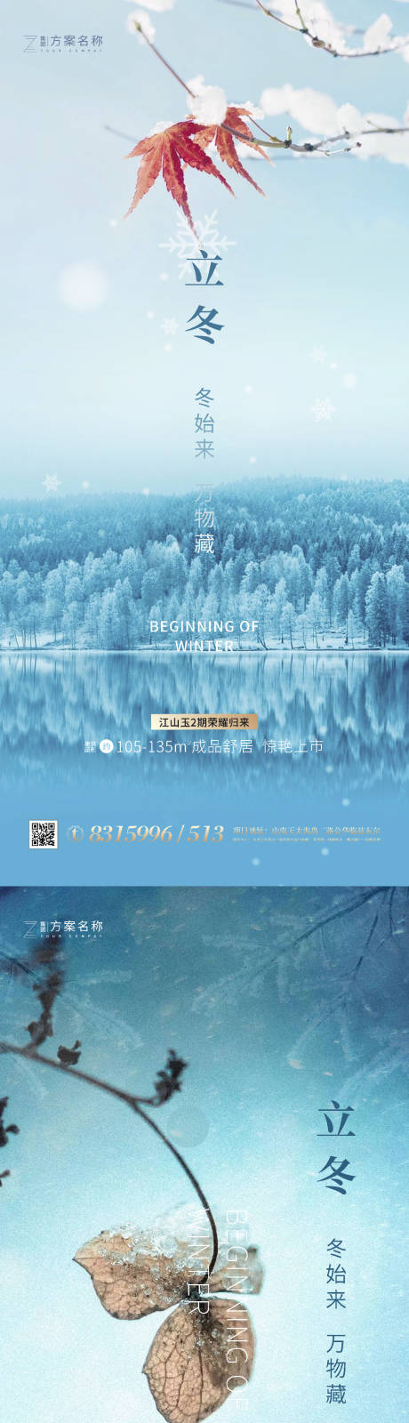 源文件下载【地产立冬系列海报】编号：51060001916009457