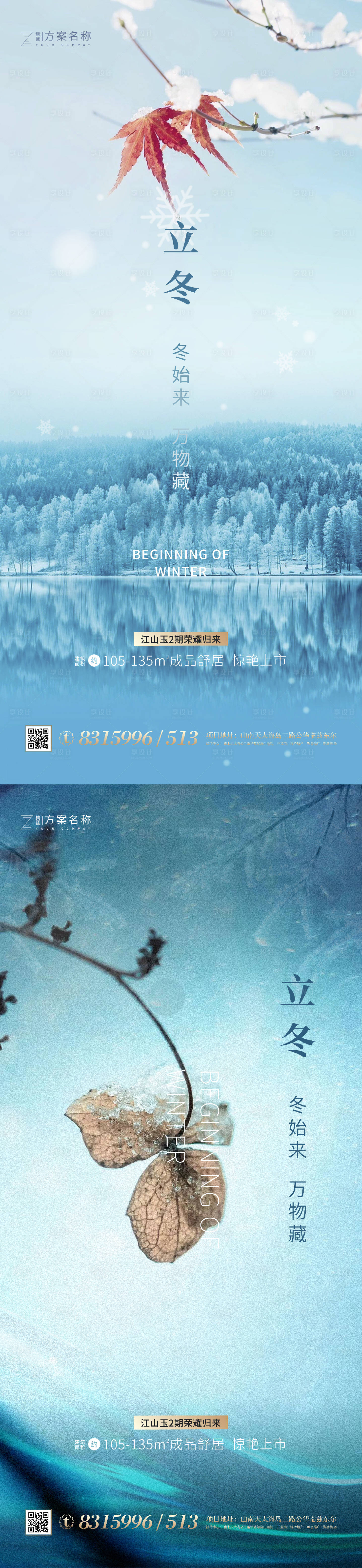 源文件下载【地产立冬系列海报】编号：51060001916009457