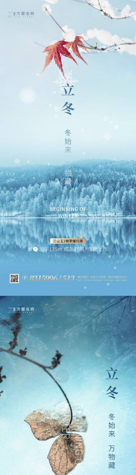 地产立冬系列海报-源文件【享设计】