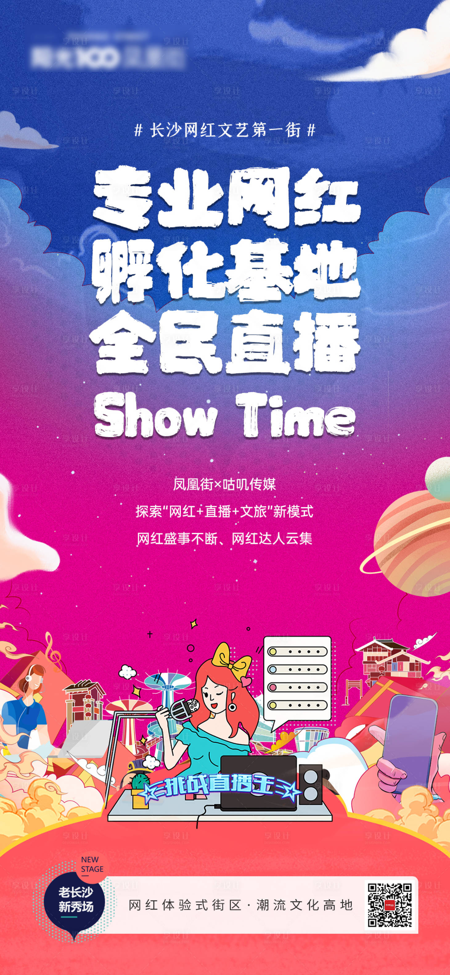 源文件下載【享設計】搜索編號：56030001901595529【網紅基地直播網紅街插畫海報】