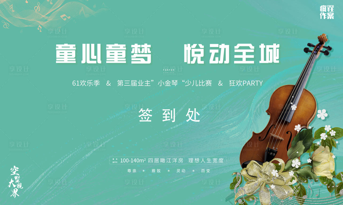 源文件下載【享設計】搜索編號：49920001881239975【地產小提琴比賽活動背景板】