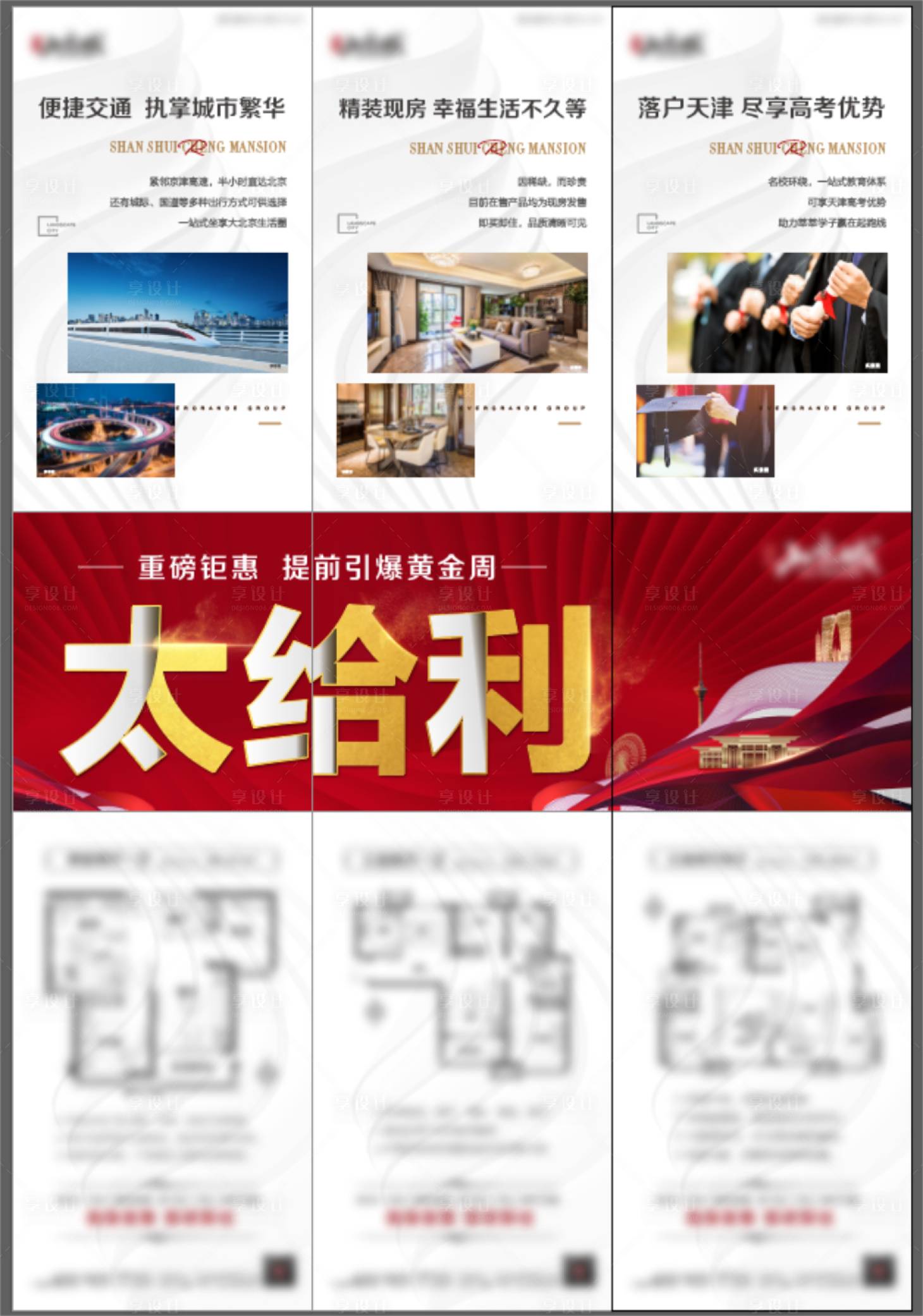 源文件下载【享设计】搜索编号：79870002023908013【地产三宫格海报】