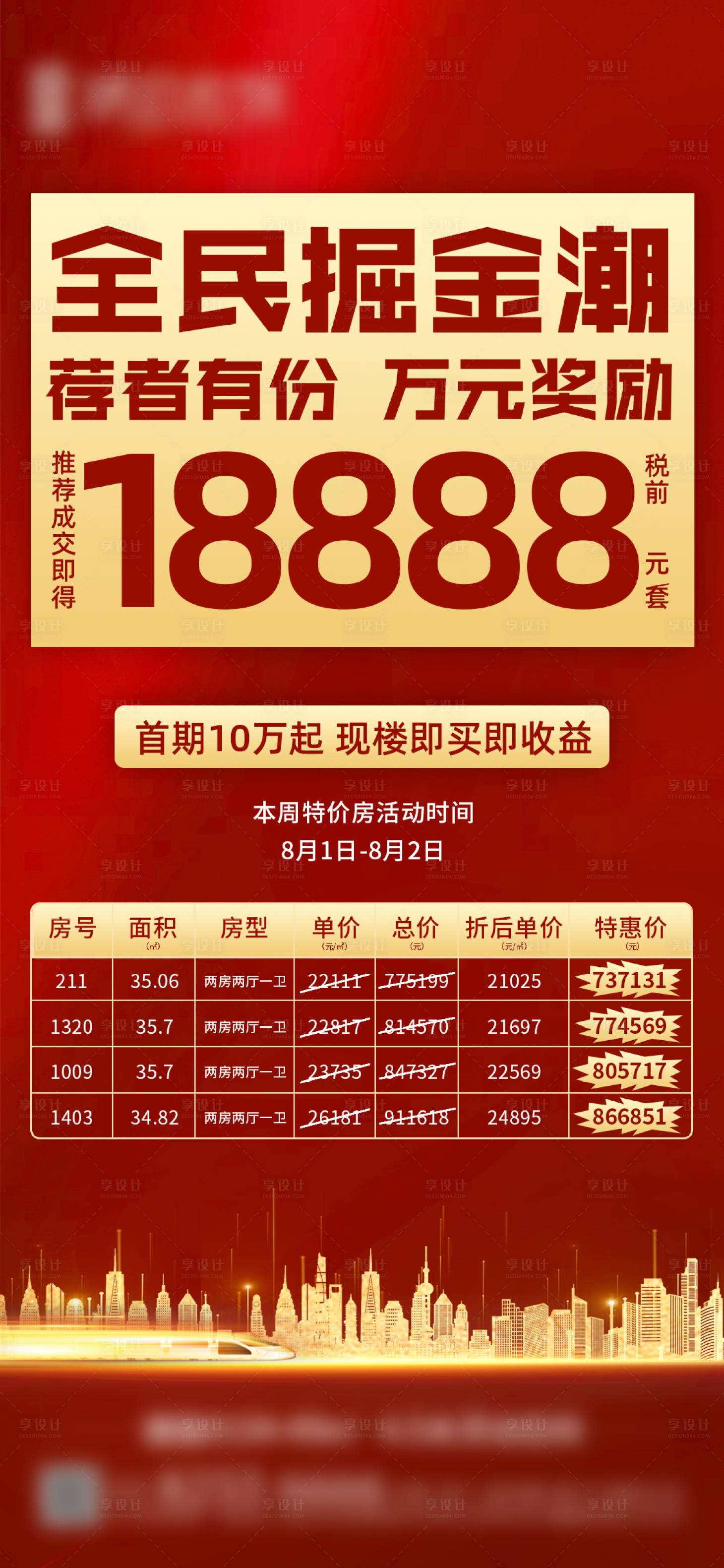 源文件下载【享设计】搜索编号：65270001858479095【特价房海报】
