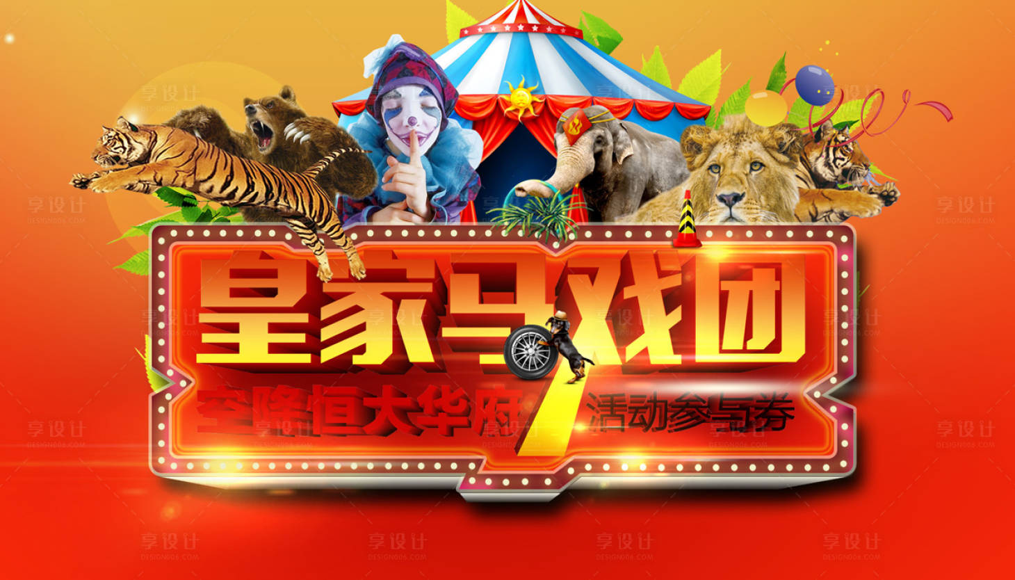 源文件下载【享设计】搜索编号：38400001975551551【房地产马戏团活动展板】