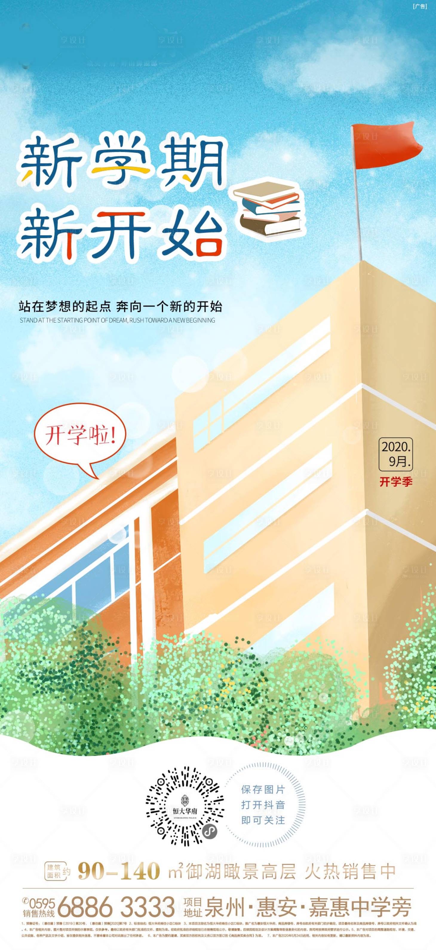 源文件下載【享設計】搜索編號：39330001853363289【地產開學季海報】