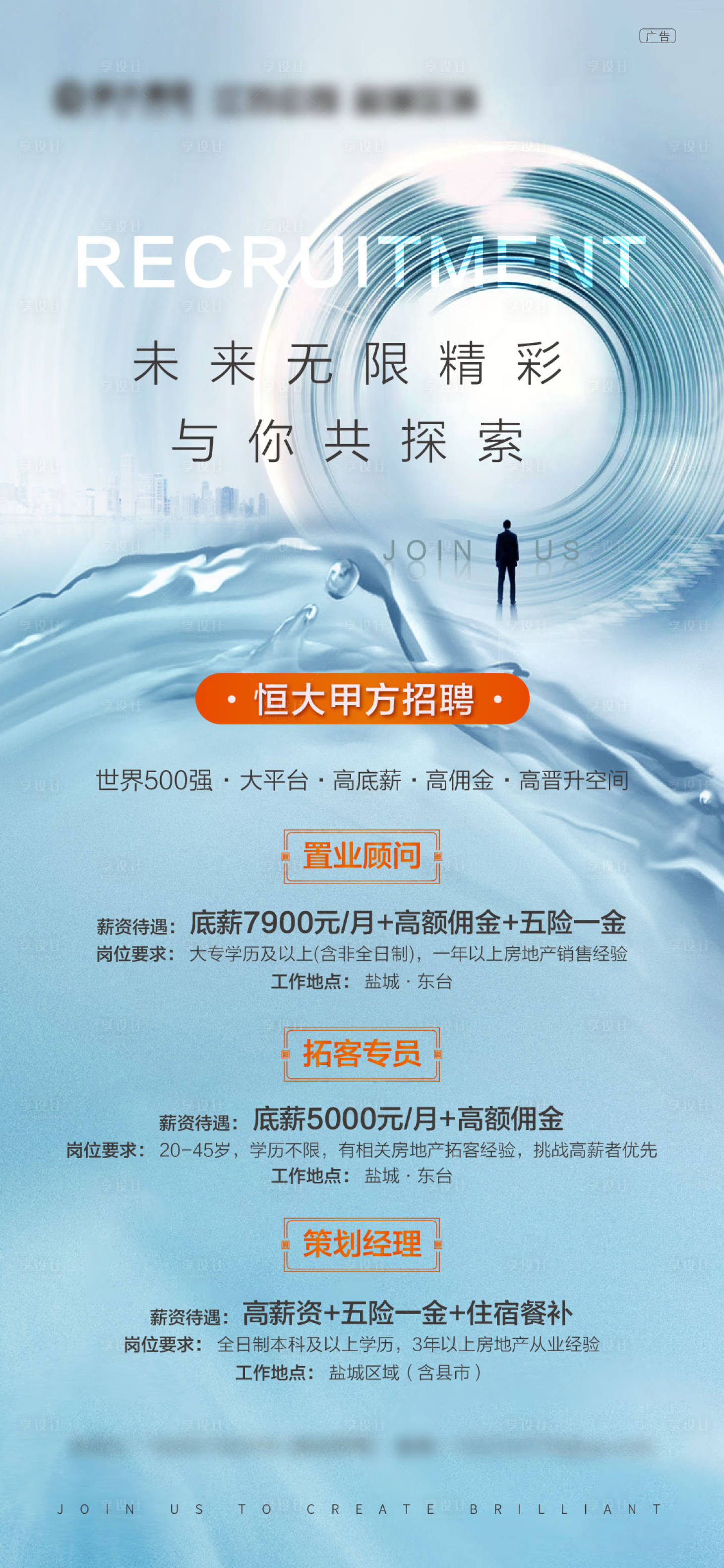源文件下载【享设计】搜索编号：37660001900666795【地产招聘海报】
