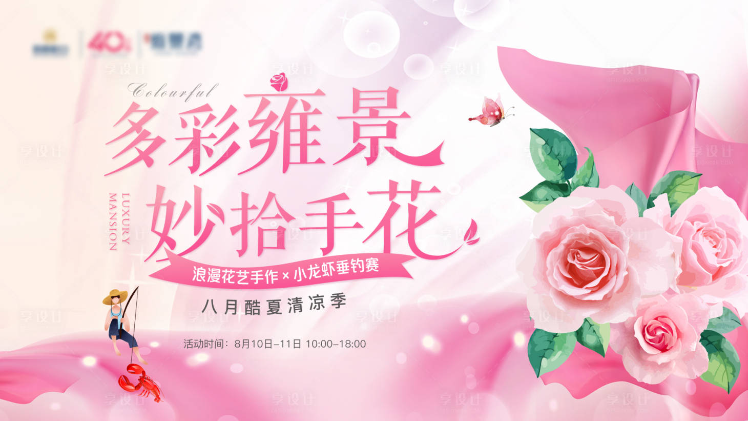 源文件下载【房地产粉色花艺周末暖场活动展板】编号：23340001867452318