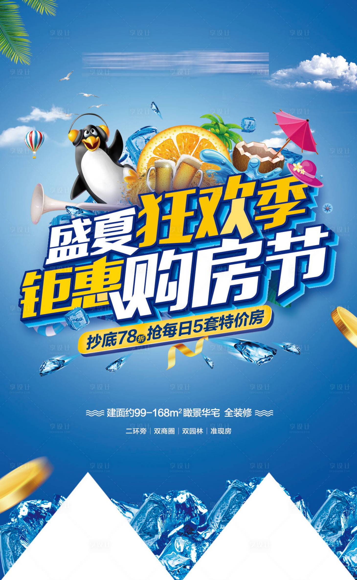 源文件下載【享設(shè)計】搜索編號：87300001982611476【企鵝購房節(jié)吊旗】