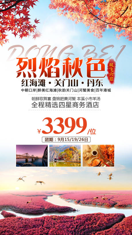源文件下載【享設(shè)計(jì)】搜索編號：68730001837515829【秋季東北旅游海報(bào)】