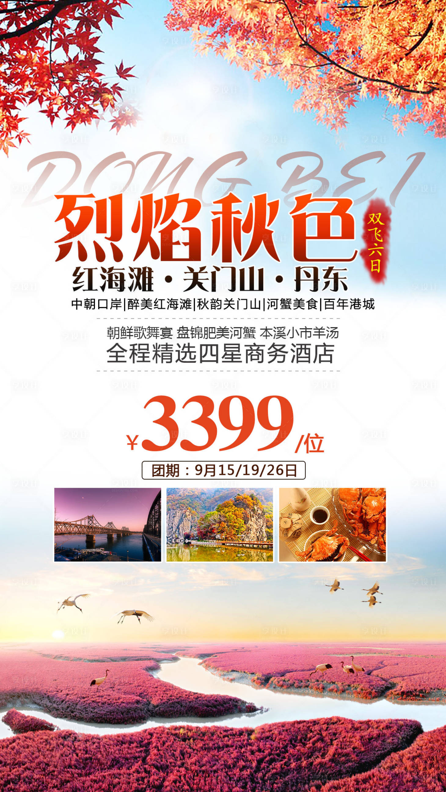 源文件下载【享设计】搜索编号：68730001837515829【秋季东北旅游海报】