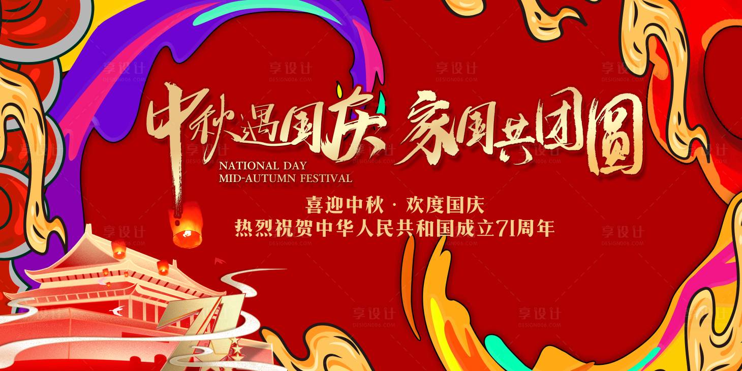源文件下载【享设计】搜索编号：61930002098177959【国潮中式中秋国庆桁架背景板】