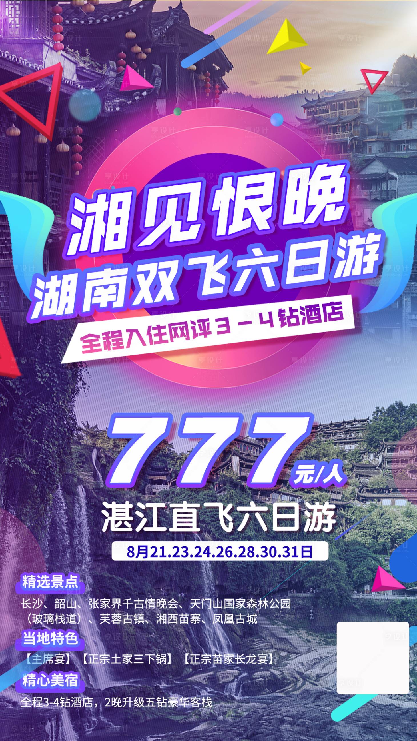 源文件下载【特价湖南芙蓉古镇张家界旅游海报】编号：17270002062312032