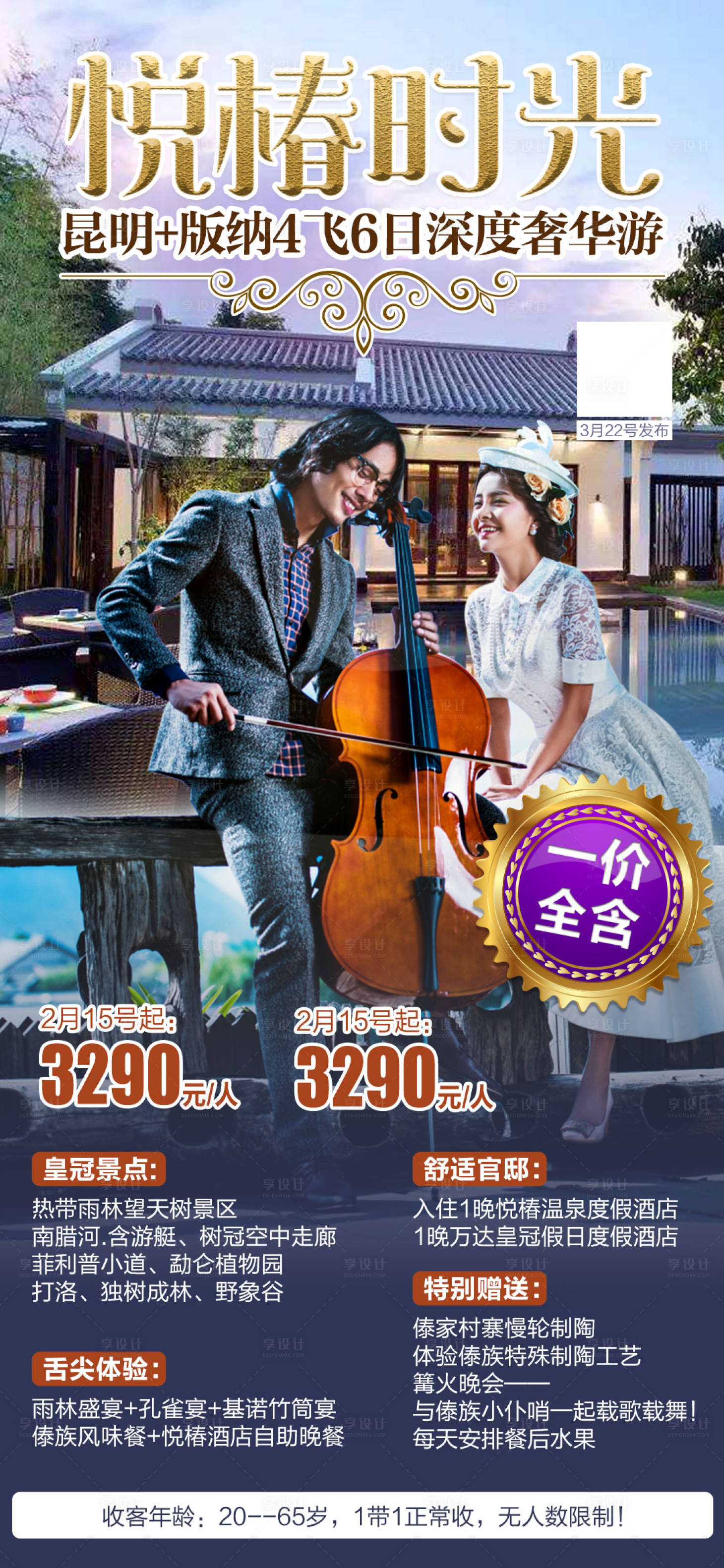 源文件下載【享設計】搜索編號：38430002091801856【云南人物旅游海報】