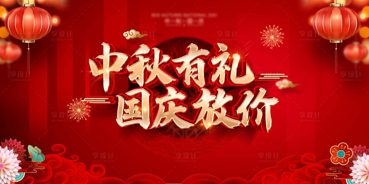 源文件下載【中秋國慶大紅展板】編號：67080002032632202