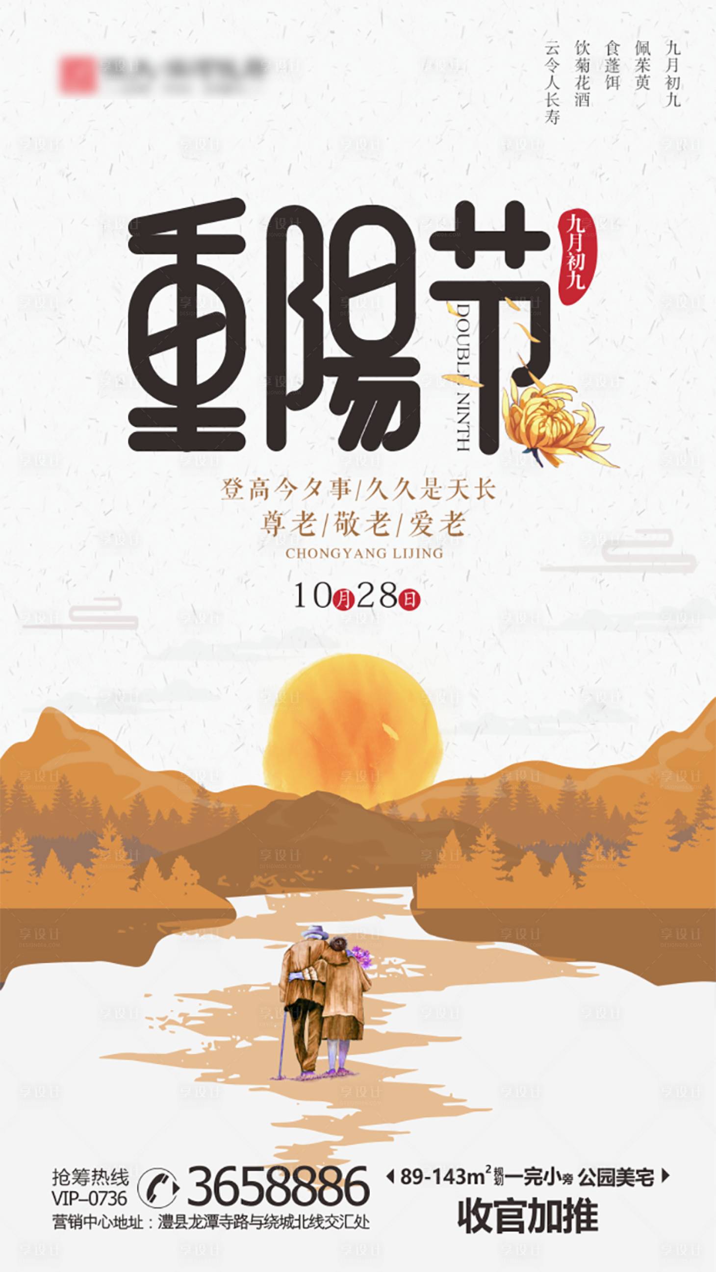 源文件下载【享设计】搜索编号：15700002046938903【地产重阳节海报】