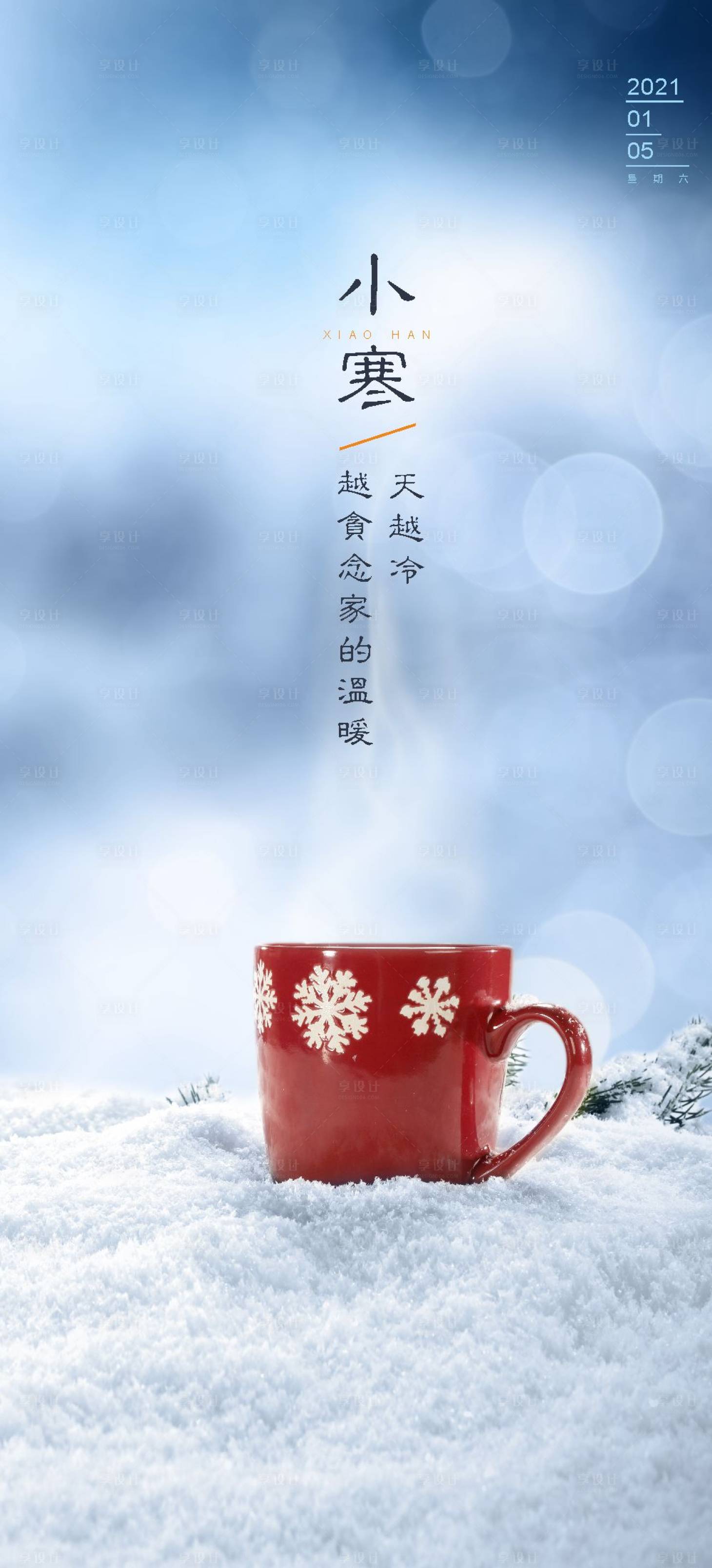 源文件下载【享设计】搜索编号：66150002054065585【小寒海报】