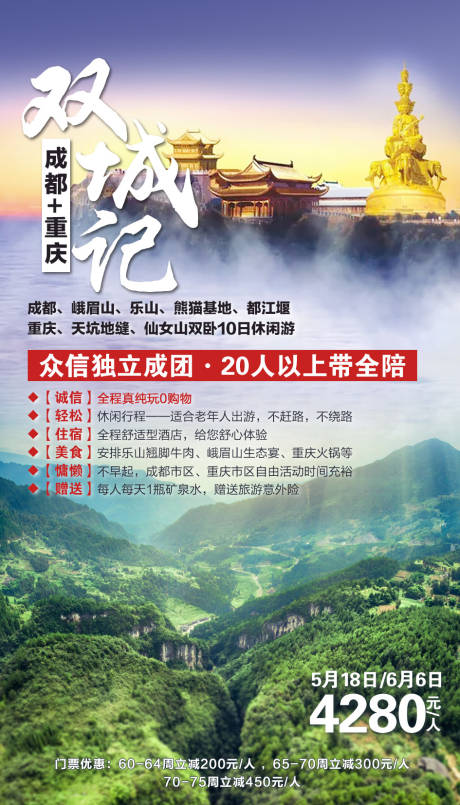 源文件下载【成都重庆旅游海报】编号：64400001877614953
