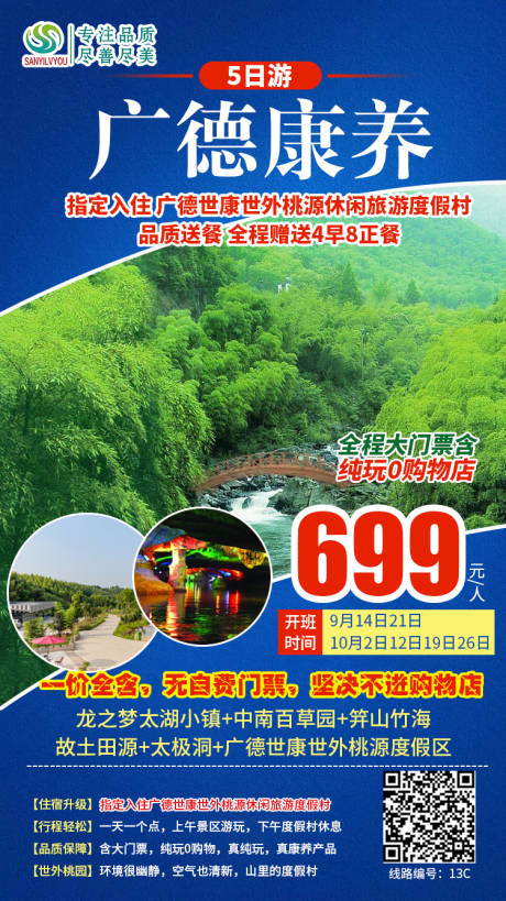 源文件下载【广德旅游海报】编号：95760002029547041