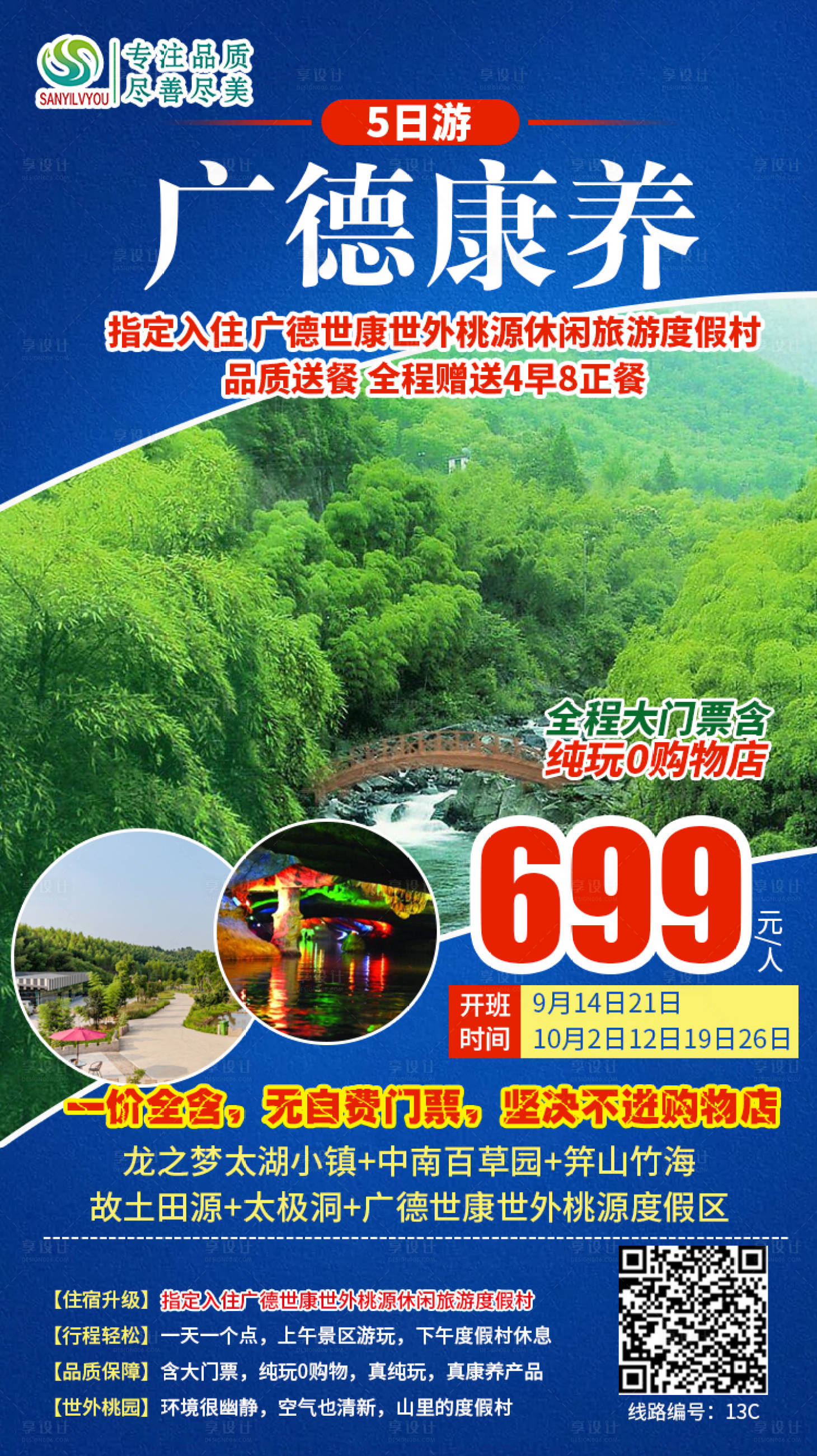 源文件下載【享設計】搜索編號：95760002029547041【廣德旅游海報】