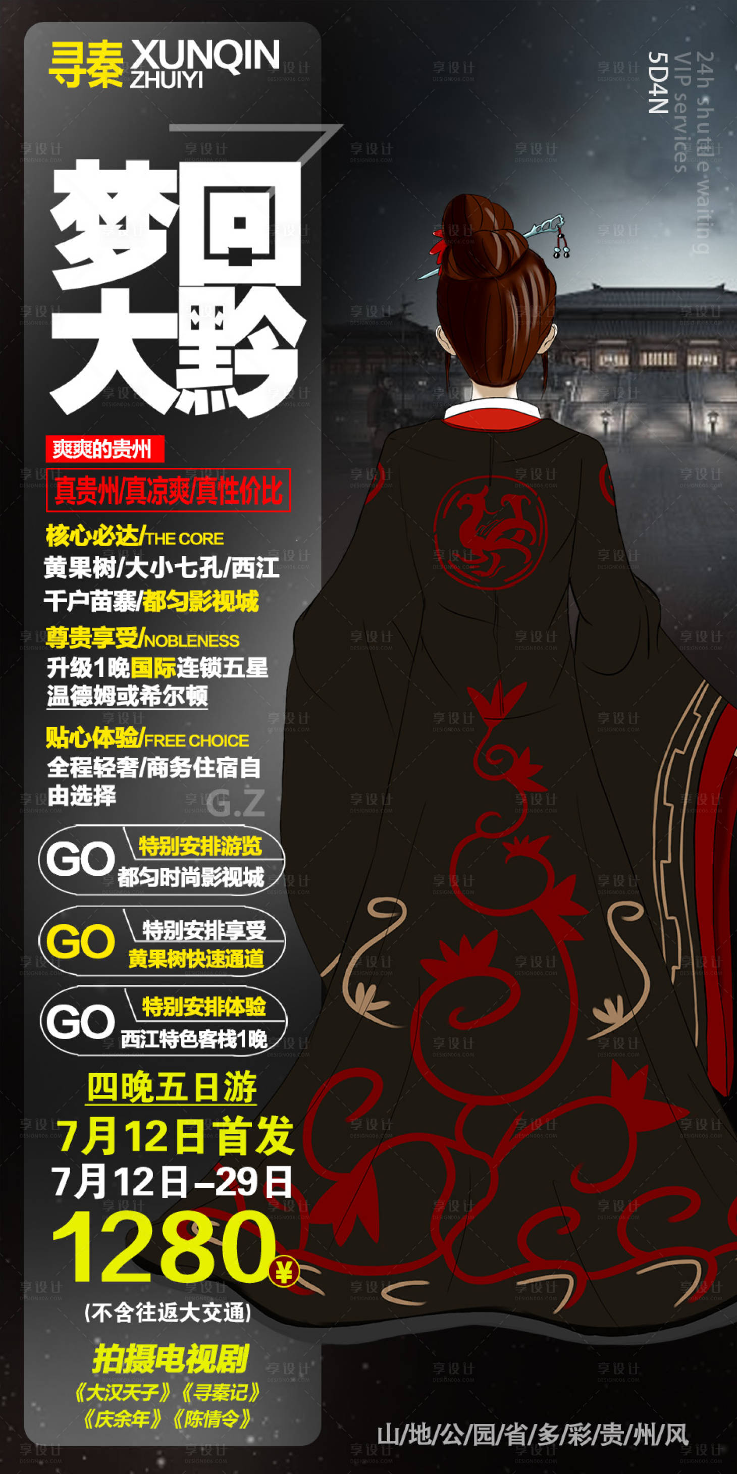 源文件下载【享设计】搜索编号：11710001942777254【梦回大黔黄果树海报】