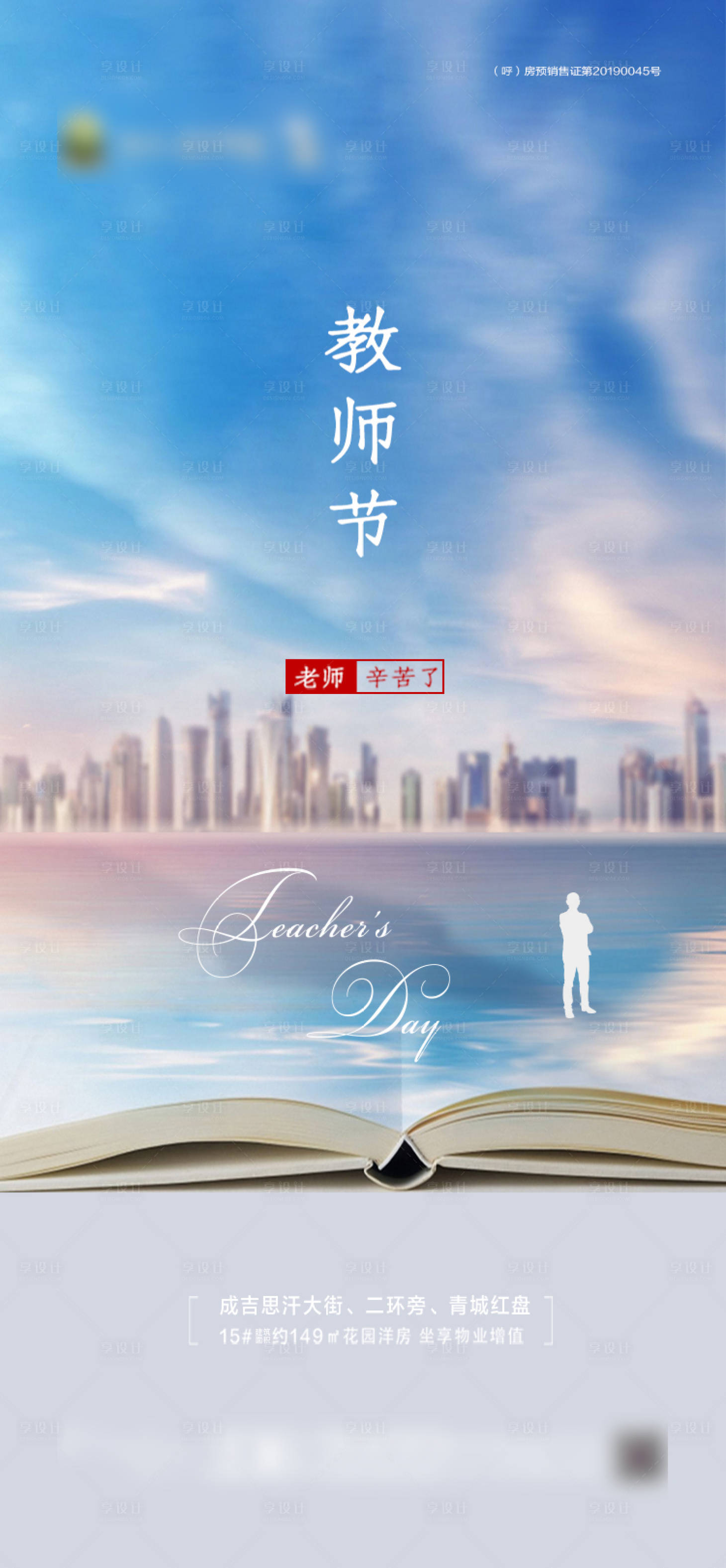 源文件下載【享設計】搜索編號：98660001920347019【教師節節日海報】