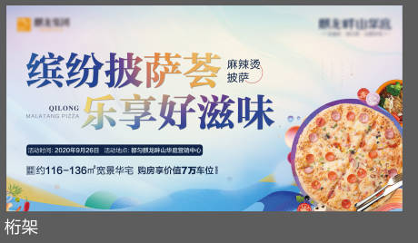 源文件下载【房地产披萨DIY活动展板】编号：86130002050754676