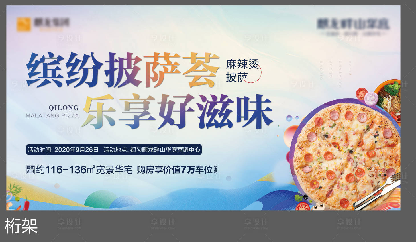 源文件下載【享設計】搜索編號：86130002050754676【房地產披薩DIY活動展板】