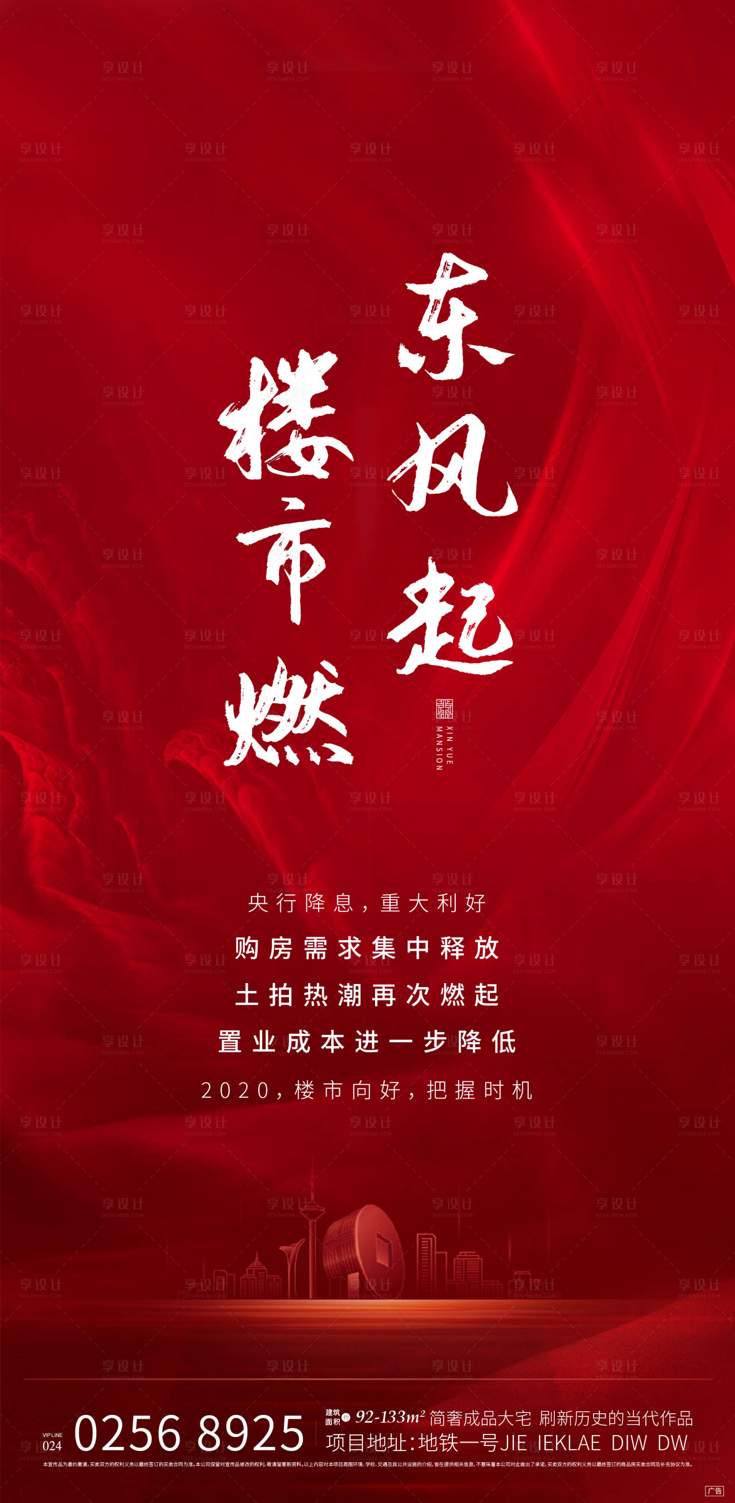源文件下载【地产降息优惠政策海报】编号：25310002093887608