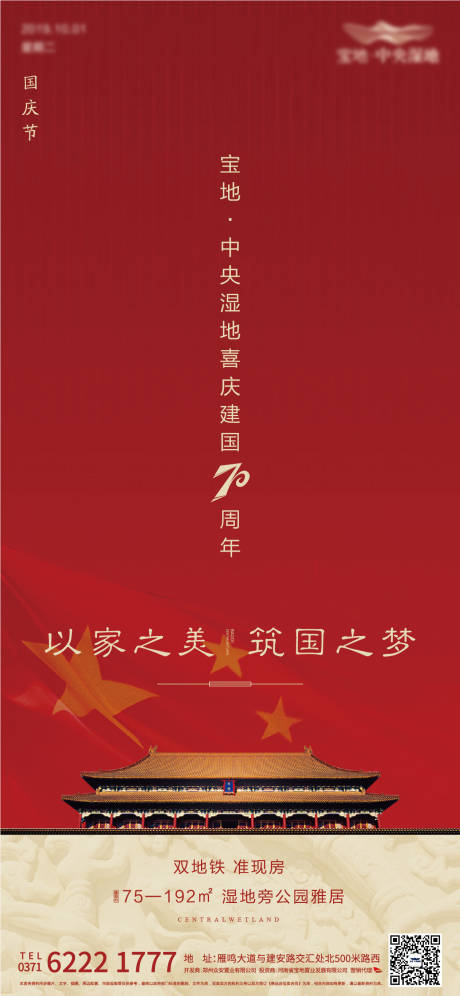 源文件下载【地产国庆节海报】编号：74750001850608867