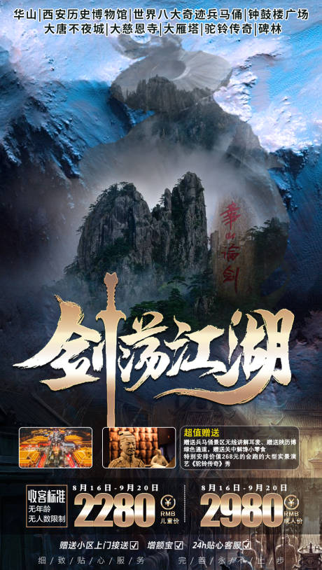源文件下载【剑荡江湖华山旅游海报】编号：93240001875536733