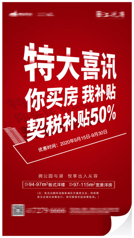 源文件下载【地产特大喜讯海报】编号：77260001970234238
