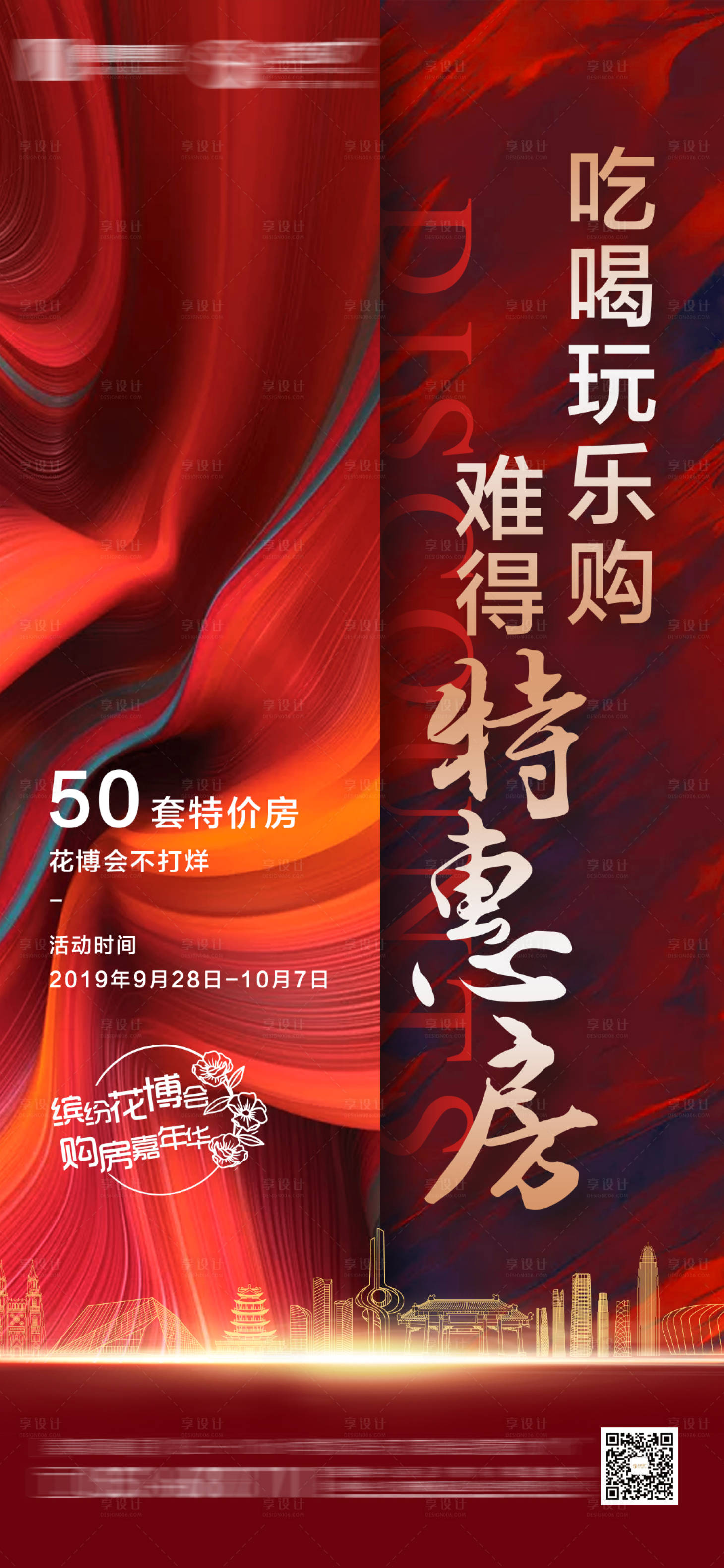 源文件下载【享设计】搜索编号：41990002053749598【地产热销特价房微信刷屏海报】