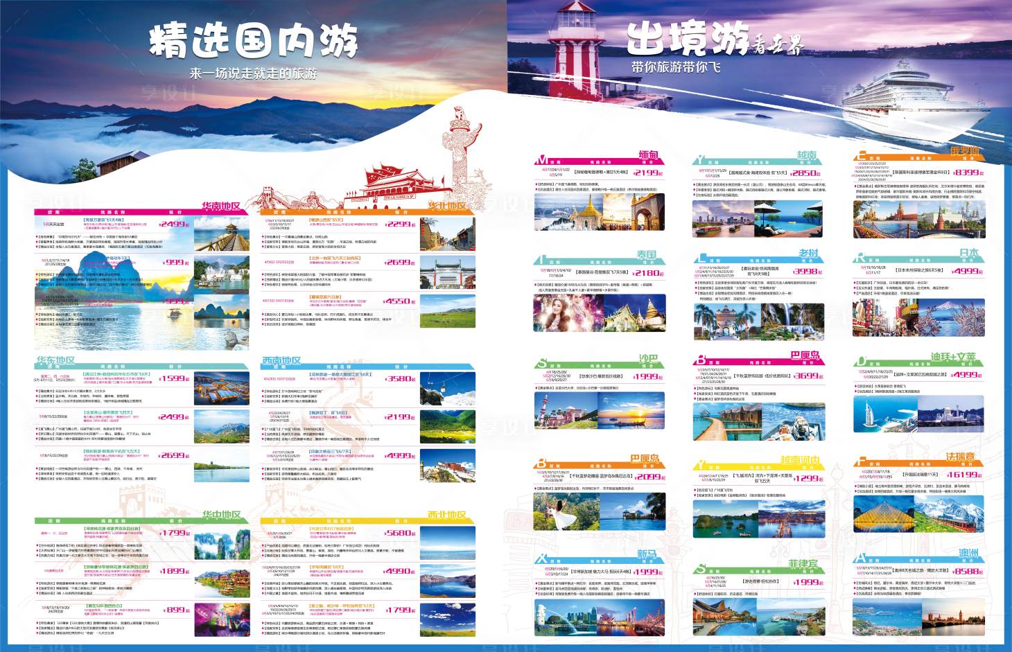 源文件下载【旅行社国内外游宣传单张】编号：16400001858422256